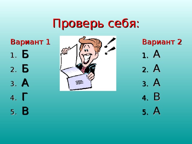 Проверь себя: Вариант 1 Вариант 2