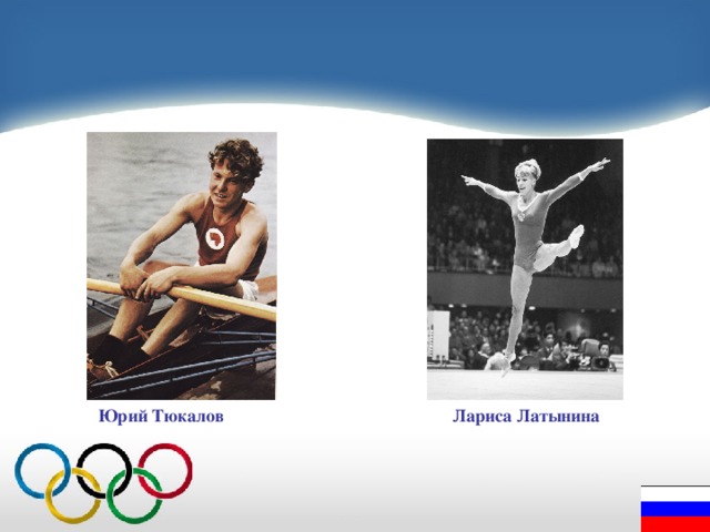  Юрий Тюкалов Лариса Латынина 