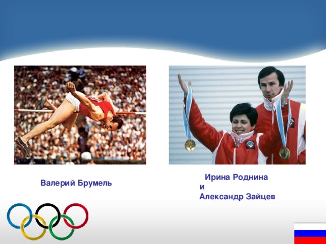 Ирина Роднина и Александр Зайцев Валерий Брумель 