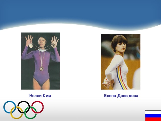  Нелли Ким Елена Давыдова 