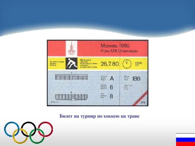 Билет на турнир по хоккею на траве 
