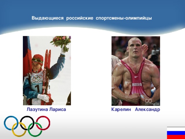 Выдающиеся российские спортсмены-олимпийцы  Лазутина Лариса Карелин Александр 