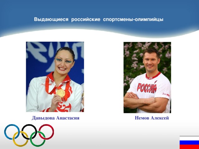 Выдающиеся российские спортсмены-олимпийцы  Давыдова Анастасия Немов Алексей 