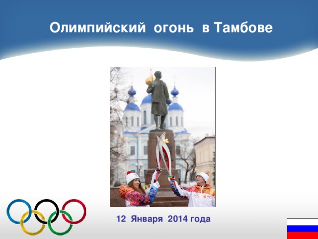 Олимпийский огонь в Тамбове 12 Января 2014 года 