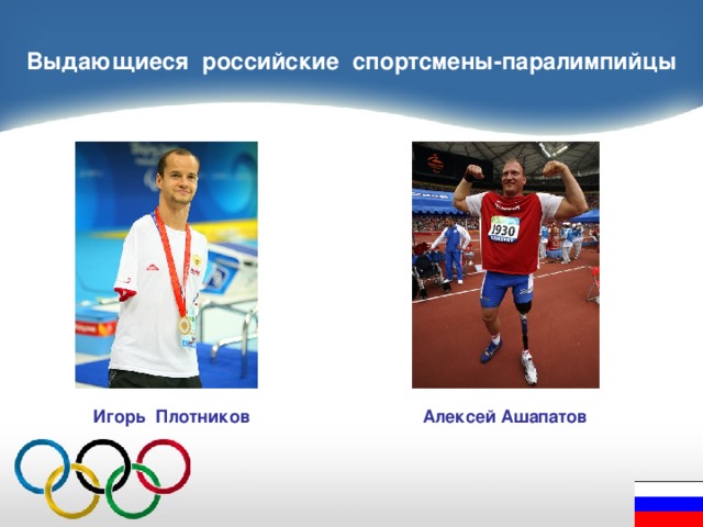 Выдающиеся российские спортсмены-паралимпийцы Алексей Ашапатов Игорь Плотников 