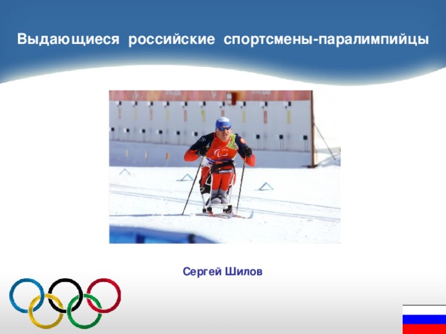 Выдающиеся российские спортсмены-паралимпийцы Сергей Шилов 