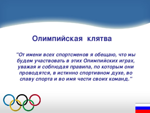 Олимпийская клятва 