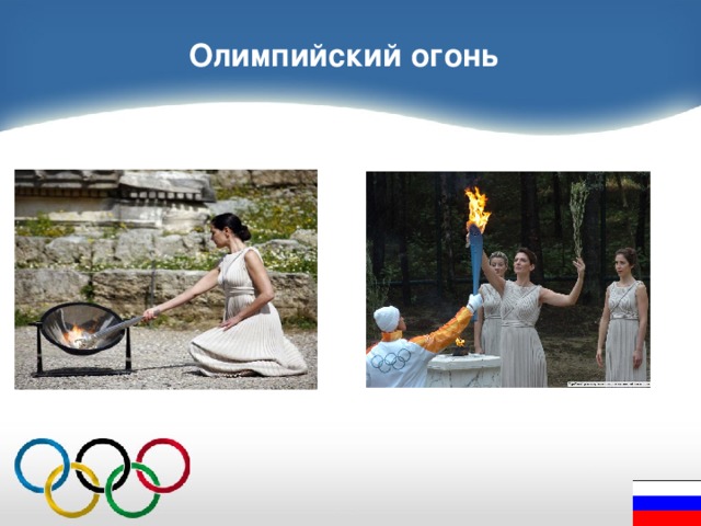 Олимпийский огонь 