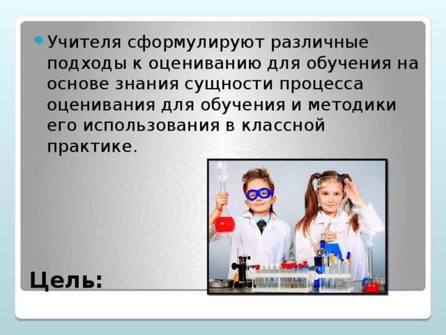 Учителя сформулируют различные подходы к оцениванию для обучения на основе знания сущности процесса оценивания для обучения и методики его использования в классной практике.
