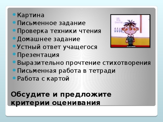 Картина Письменное задание Проверка техники чтения Домашнее задание Устный ответ учащегося Презентация Выразительно прочтение стихотворения Письменная работа в тетради Работа с картой