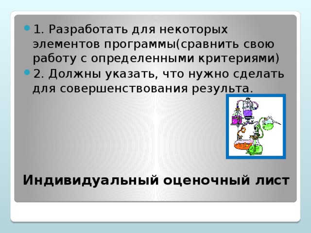 1. Разработать для некоторых элементов программы(сравнить свою работу с определенными критериями) 2. Должны указать, что нужно сделать для совершенствования результа.