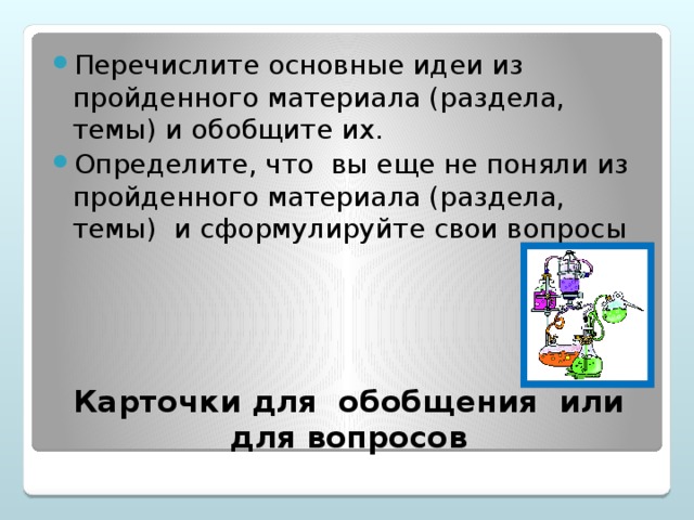 Перечислите основные идеи из пройденного материала (раздела, темы) и обобщите их. Определите, что вы еще не поняли из пройденного материала (раздела, темы) и сформулируйте свои вопросы