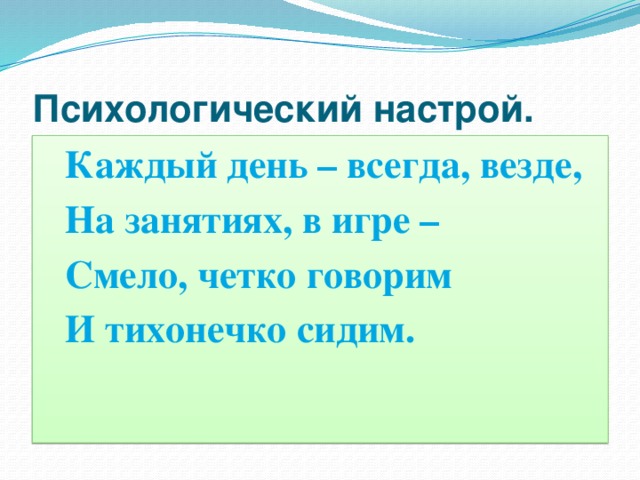 Психологический настрой. Психологический настрой на день. Психологический настрой в течение дня. Психологический настрой на схватку. Игра рисунок на спине психологический настрой.