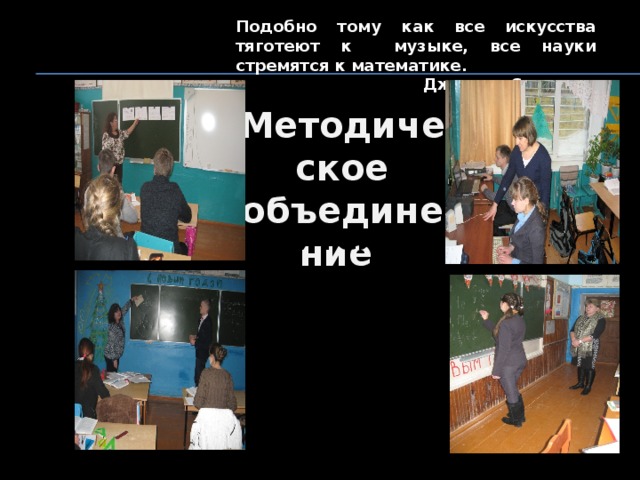 Подобно тому как все искусства тяготеют к музыке, все науки стремятся к математике. Джордж Сантаян а Методическое объединение учителей математики , физики и  информатики МБОУ СОШ с. Мужиново 