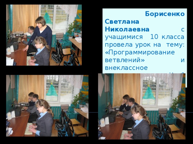  Борисенко Светлана Николаевна с учащимися 10 класса провела урок на тему: «Программирование ветвлений» и внеклассное мероприятие «Что? Где? Когда?» 