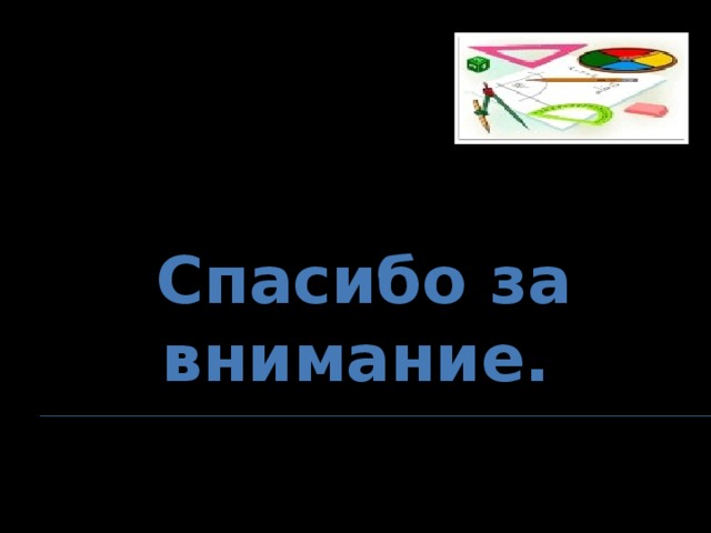    Спасибо за внимание.  