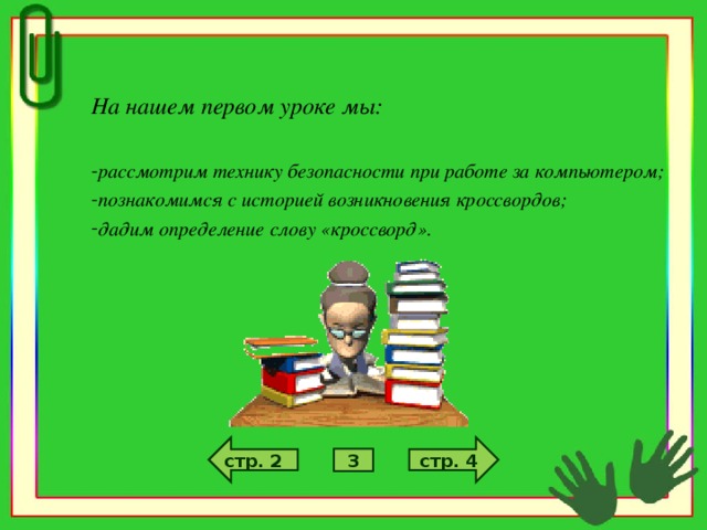 На нашем первом уроке мы:  рассмотрим технику безопасности при работе за компьютером; познакомимся с историей возникновения кроссвордов; дадим определение слову «кроссворд».  стр. 4 стр. 2 3