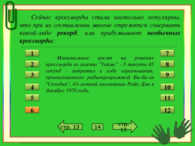 Сейчас кроссворды стали настолько популярны, что при их составлении многие стремятся совершить какой-либо рекорд , или придумывают необычные кроссворды :   Минимальное время на решение кроссворда из газеты 