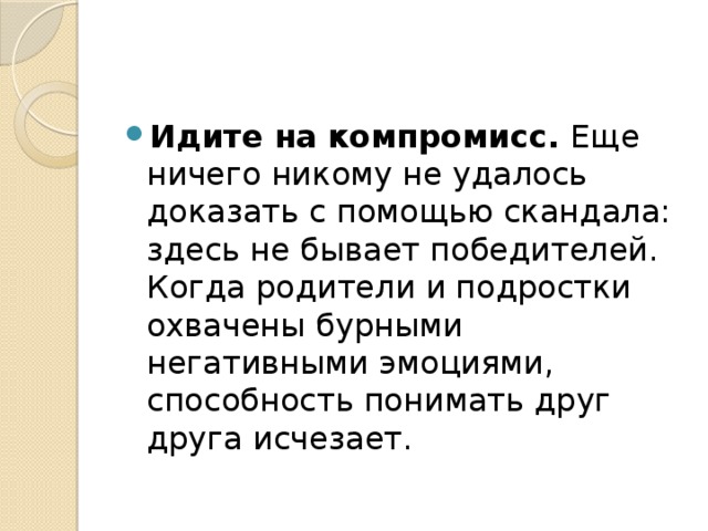 1. Проанализируйте, в чем проявляется ваше недоверие, какие мысли и страхи сопровождают его. Не доверяя, вы ограничиваете детей, принимая за них решения и контролируя их. Вы боитесь за здоровье ребенка, переживаете, что он попадет под чужое влияние, или совершит ошибку? Часто вас может посещать злость и негодование: «Как он смел так поступить?». Ваши эмоции и опасения правомерны, более того, вы обязаны думать на два шага вперед, потому как ребенок, в силу своего возраста, не всегда способен сделать это сам. 