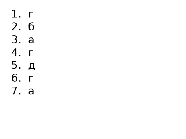 1. г  2. б  3. а  4. г  5. д  6. г  7. а