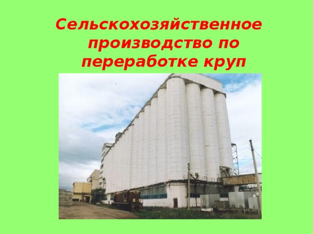 Сельскохозяйственное производство по переработке круп  
