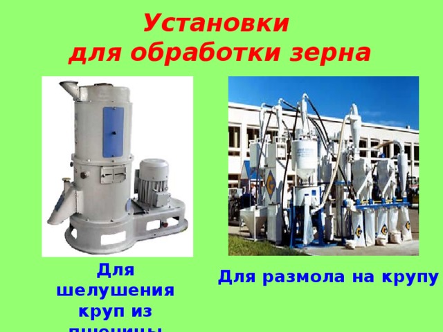 Установки  для обработки зерна Для шелушения круп из пшеницы Для размола на крупу  