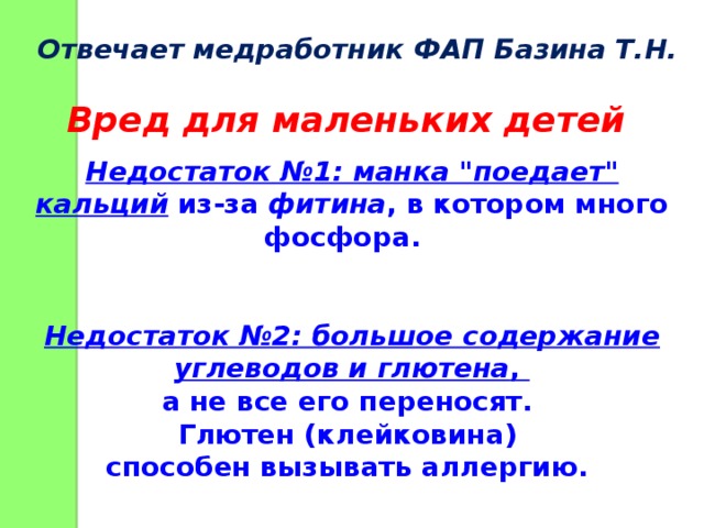 Отвечает медработник ФАП Базина Т.Н. Вред для маленьких детей   Недостаток №1: манка 