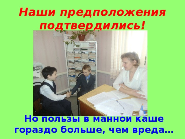 Наши предположения подтвердились! Но пользы в манной каше гораздо больше, чем вреда…  