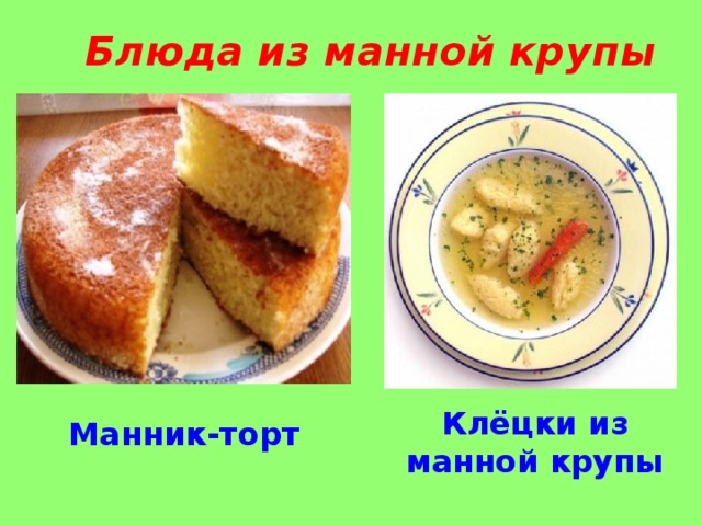 Блюда из манной крупы Клёцки из манной крупы Манник-торт  