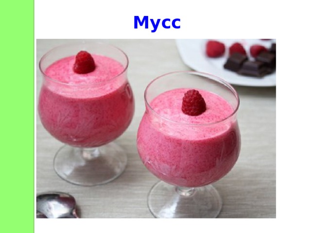 Мусс 