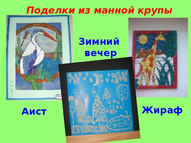 Поделки из манной крупы Зимний вечер Жираф Аист  