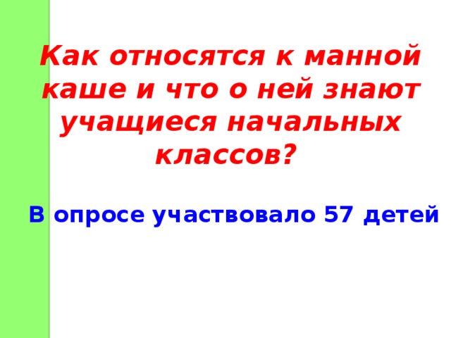 Как относятся к манной каше и что о ней знают учащиеся начальных классов? В опросе участвовало 57 детей 