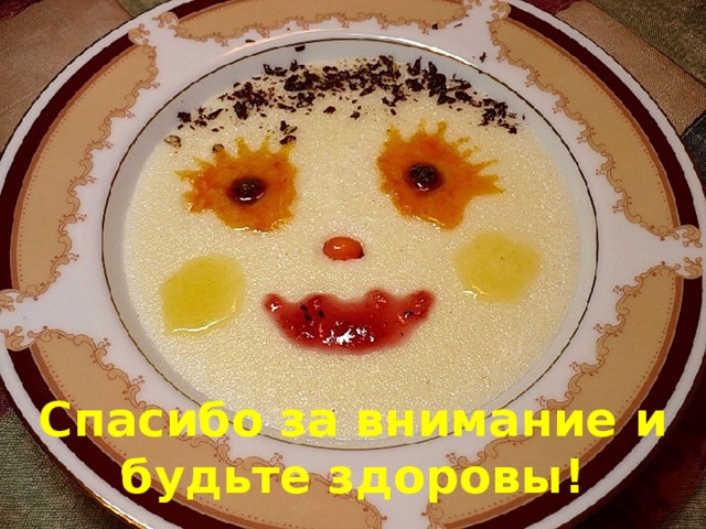 Спасибо за внимание и будьте здоровы! 
