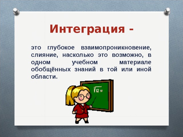 все что находится во взаимной связи должно преподаваться в такой же связи. Смотреть фото все что находится во взаимной связи должно преподаваться в такой же связи. Смотреть картинку все что находится во взаимной связи должно преподаваться в такой же связи. Картинка про все что находится во взаимной связи должно преподаваться в такой же связи. Фото все что находится во взаимной связи должно преподаваться в такой же связи