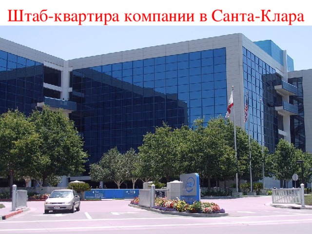 Штаб-квартира компании в Санта-Клара 