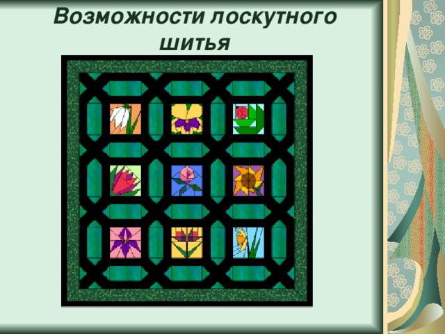 Возможности лоскутного шитья 