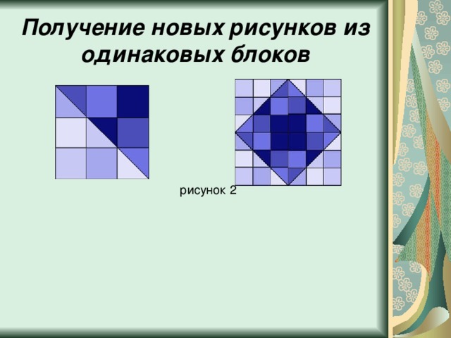 Получение новых рисунков из одинаковых блоков  рисунок 2 