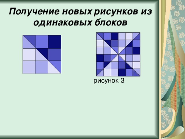 Получение новых рисунков из одинаковых блоков  рисунок 3 
