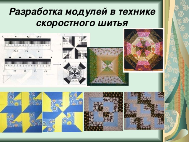 Разработка модулей в технике скоростного шитья 