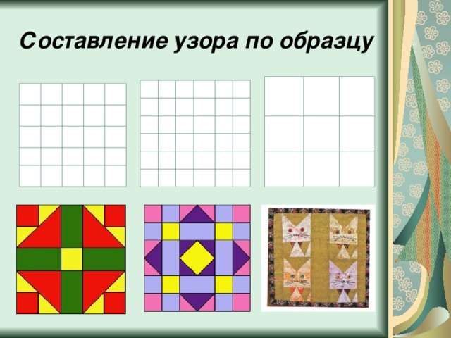 Составление узора по образцу 