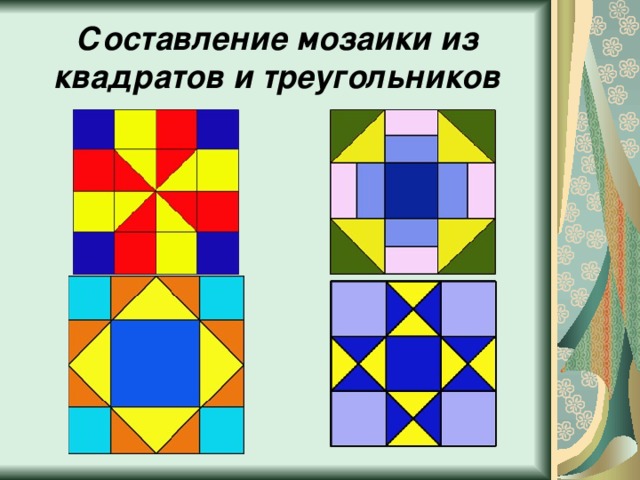 Составление мозаики из квадратов и треугольников 