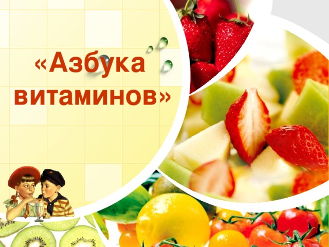 «Азбука  витаминов»