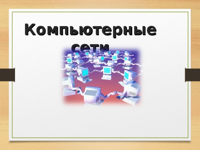 Компьютерные сети 