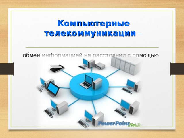      Компьютерные телекоммуникации  – обмен информацией на расстоянии с помощью компьютера. 