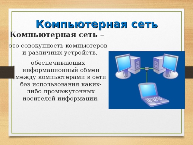 Обеспечивает надежный обмен данными между компьютерами