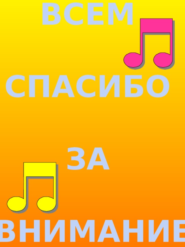 ВСЕМ  СПАСИБО  ЗА  ВНИМАНИЕ!!! 