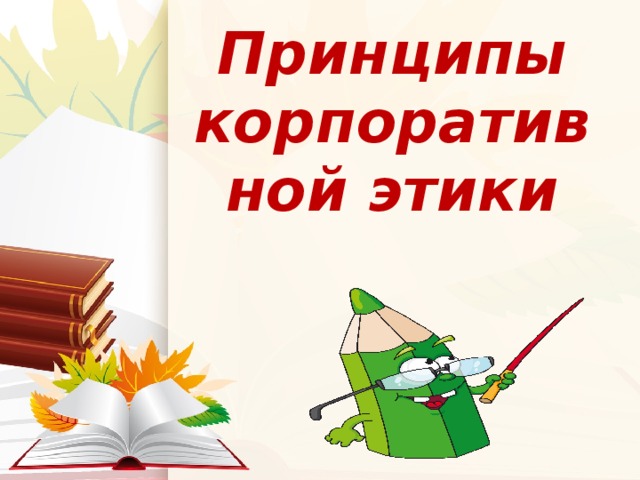 Принципы корпоративной этики 