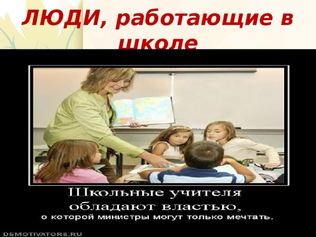 ЛЮДИ, работающие в школе 