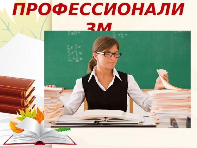 ПРОФЕССИОНАЛИЗМ 