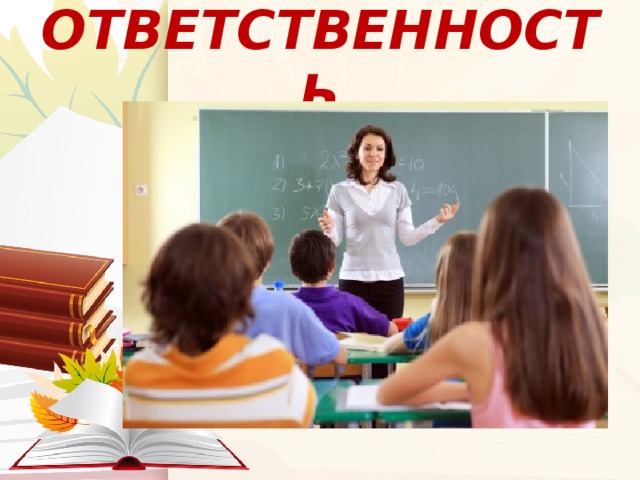 ОТВЕТСТВЕННОСТЬ 